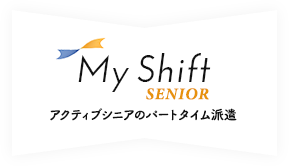 MyShift SENIOR マイシフトシニア　アクティブシニアのパートタイム派遣