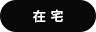 在宅・フリーランス