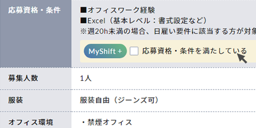 応募資格・条件を満たしているかチェックし、「いますぐこのお仕事に応募する」をクリック