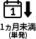 1ヵ月未満(単発)