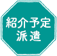 紹介予定派遣