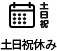 土日祝休み