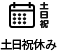 土日または土日祝休み