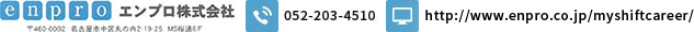 エンプロ株式会社 TEL:052-203-4510 URL:http://www.enpro.co.jp/myshiftcareer/