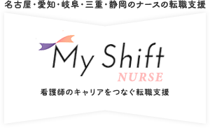 応募フォーム ｜名古屋・愛知・岐阜・三重の看護師の転職情報｜MyShiftNurse（マイシフトナース）