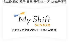 MyShift SENIOR(マイシフトシニア)｜アクティブシニア派遣｜名古屋