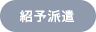 紹介予定派遣