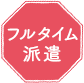 フルタイム派遣