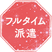 フルタイム派遣