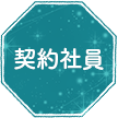契約社員