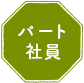 パート社員
