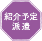 紹介予定派遣