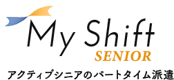 My Shift Senior（マイシフトシニア）アクティブシニアのパートタイム派遣