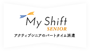 My Shift Senior（マイシフトシニア）アクティブシニアのパートタイム派遣