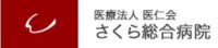 医療法人医仁会 さくら総合病院 